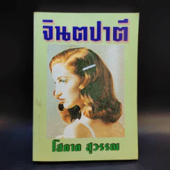 จินตปาตี - โสภาค สุวรรณ รูปที่ 1