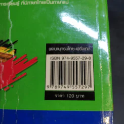 พจนานุกรมไทย-ฝรั่งเศส - ปรีมา มุ่งมาตร รูปที่ 13