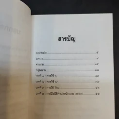 ชุดหลักอังกฤษฉบับเข้มข้น คำนำหน้านาม - พรธรรม โต๊ะไชยสุข รูปที่ 10