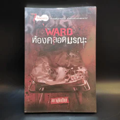 นิยาย 7 วันจองเวร Ward ห้องคลอดมรณะ - ภาคินัย รูปที่ 1