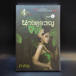 นิยาย 4 ทิศตาย นางครวญ - ภาคินัย รูปที่ 1