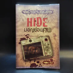 Hide มอญซ่อนศพ - RoBbErY RiN รูปที่ 1