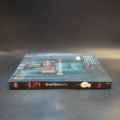 Life ลิฟต์ซ่อนศพ - ภาคินัย รูปที่ 3