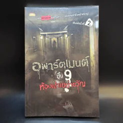 อพาร์ตเมนต์ชั้น 9 ห้องเช่าเขย่าขวัญ - รวมนักเขียน รูปที่ 1