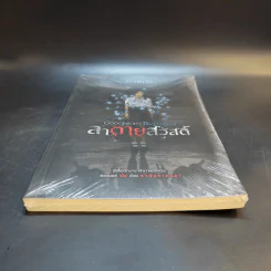 ลาตายสวัสดิ์ - ภาคินัย รูปที่ 4