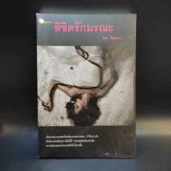 ลิขิตรักมรณะ - ธัญชนก รูปที่ 1