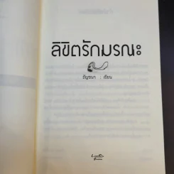 ลิขิตรักมรณะ - ธัญชนก รูปที่ 9