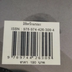 ลิขิตรักมรณะ - ธัญชนก รูปที่ 14