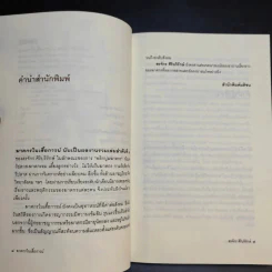 ฆาตกรในเสื้อกาวน์ - สรจักร ศิริบริรักษ์ รูปที่ 11