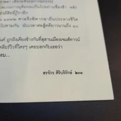 ฆาตกรในเสื้อกาวน์ - สรจักร ศิริบริรักษ์ รูปที่ 14