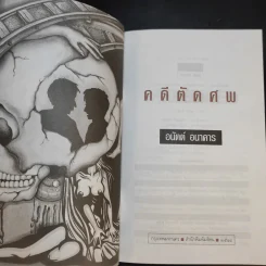 คดีตัดศพ - อนันต์ อนาคาร รูปที่ 8