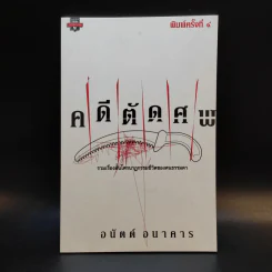 คดีตัดศพ - อนันต์ อนาคาร รูปที่ 1