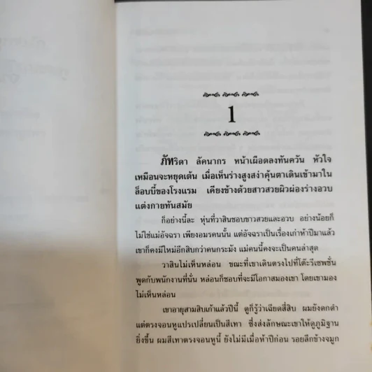 หลงทางรัก - จามรี พรรณชมพู รูปที่ 10