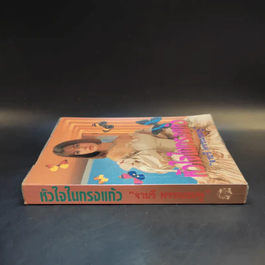 หัวใจในกรงแก้ว - จามรี พรรณชมพู รูปที่ 3