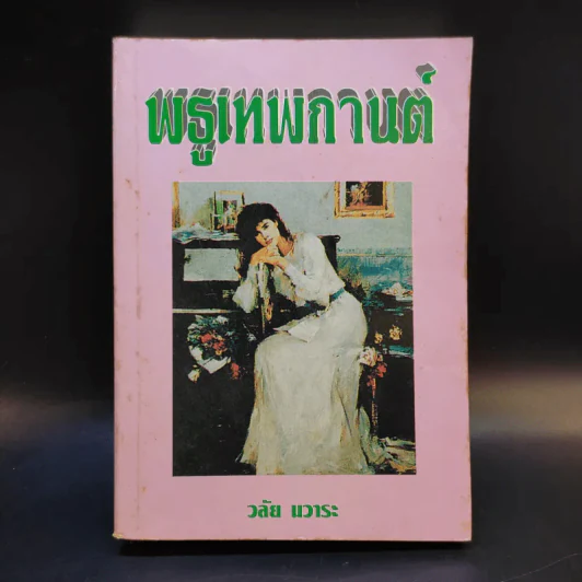 พธูเทพกานต์ - วลัย นวาระ รูปที่ 1