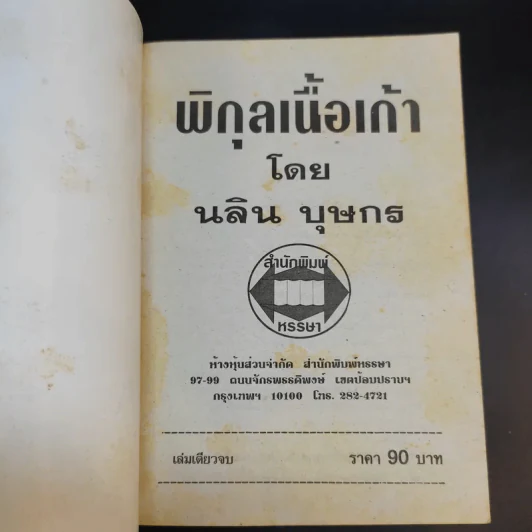 พิกุลเนื้อเก้า - นลิน บุษกร รูปที่ 8