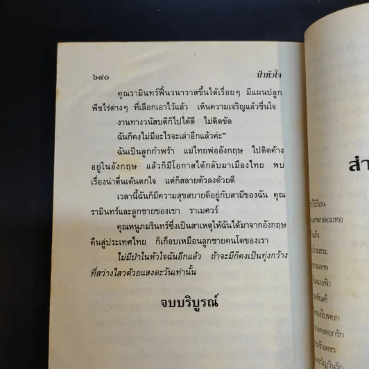 ป่าหัวใจ - วลัย นวาระ รูปที่ 11