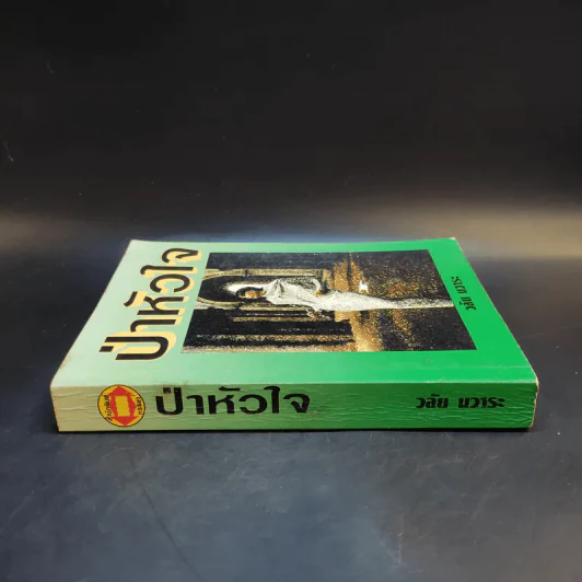 ป่าหัวใจ - วลัย นวาระ รูปที่ 3