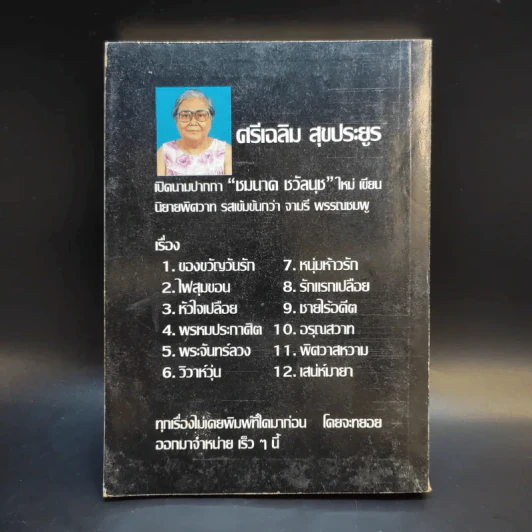 สายเลือดรัก - วสี เสาวรส รูปที่ 2