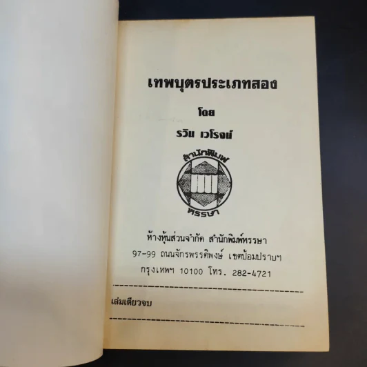 เทพบุตรประเภทสอง - รวิน เวโรจน์ รูปที่ 8
