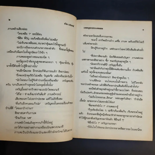 เทพบุตรประเภทสอง - รวิน เวโรจน์ รูปที่ 10