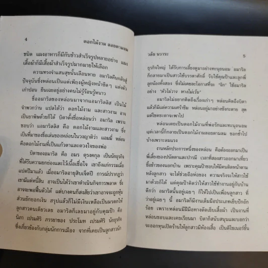 ดอกไม้งามลอยตามลม - วลัย นวาระ รูปที่ 10
