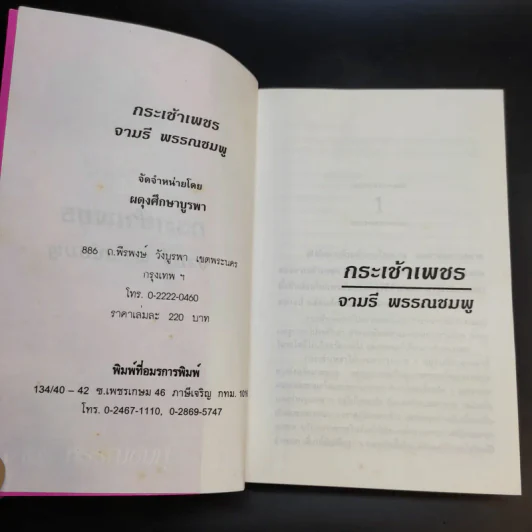 กระเช้าเพชร - จามรี พรรณชมพู รูปที่ 9