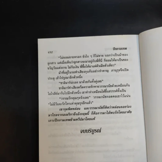 ปีกกามเทพ - จามรี พรรณชมพู รูปที่ 12