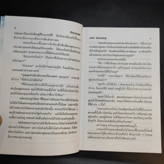 ปีกกามเทพ - จามรี พรรณชมพู รูปที่ 11