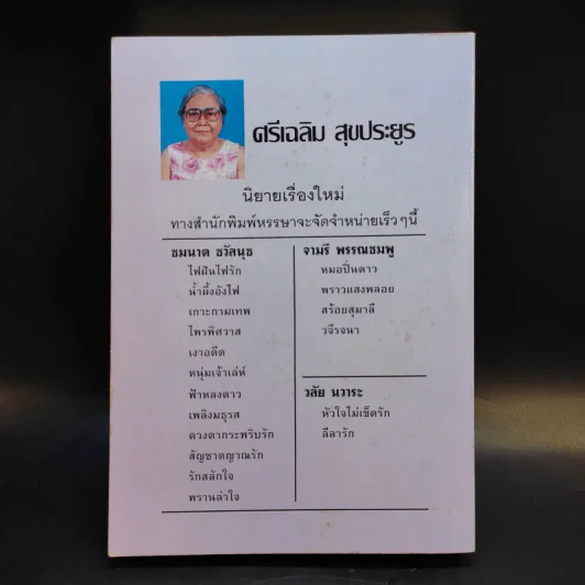 ไฟรักไฟแค้น - จามรี พรรณชมพู รูปที่ 2