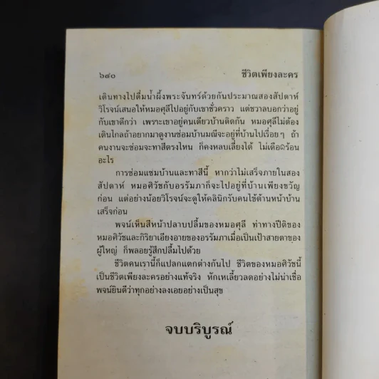 ชีวิตเพียงละคร - วลัย นวาระ รูปที่ 11