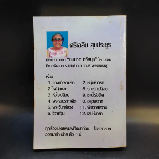 ชีวิตเพียงละคร - วลัย นวาระ รูปที่ 2
