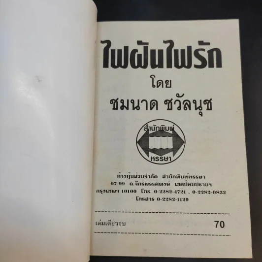 ไฟฝันไฟรัก - ชมนาด ชวัลนุช รูปที่ 8