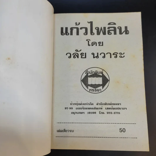 แก้วไพลิน - วลัย นวาระ รูปที่ 8