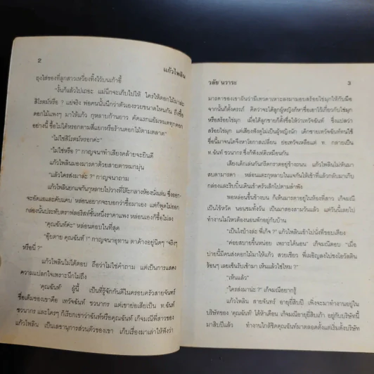 แก้วไพลิน - วลัย นวาระ รูปที่ 10