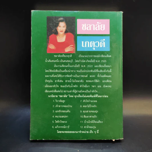 ภรรยาคืนเดียว - เกตุวดี รูปที่ 2