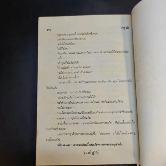 ภรรยาคืนเดียว - เกตุวดี รูปที่ 11