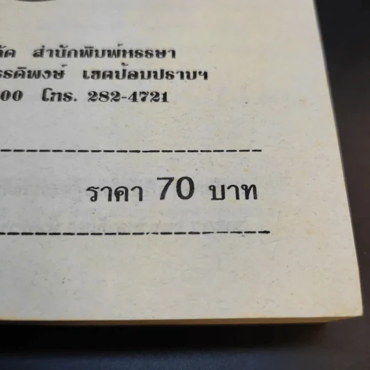 ภรรยาคืนเดียว - เกตุวดี รูปที่ 12