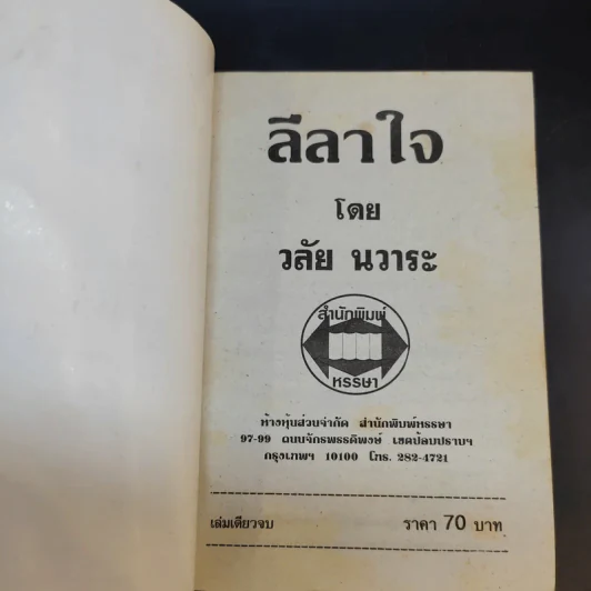 ลีลาใจ - วลัย นวาระ รูปที่ 8