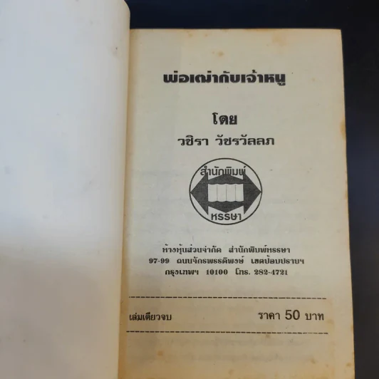 พ่อเฒ่ากับเจ้าหนู - วชิรา วัชรวัลลภ รูปที่ 8