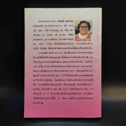พ่อเฒ่ากับเจ้าหนู - วชิรา วัชรวัลลภ รูปที่ 2