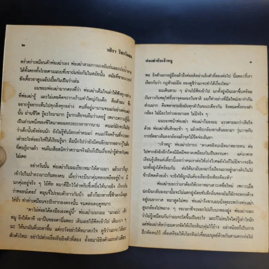 พ่อเฒ่ากับเจ้าหนู - วชิรา วัชรวัลลภ รูปที่ 10
