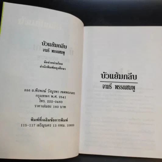 บัวแย้มกลีบ - จามรี พรรณชมพู รูปที่ 9