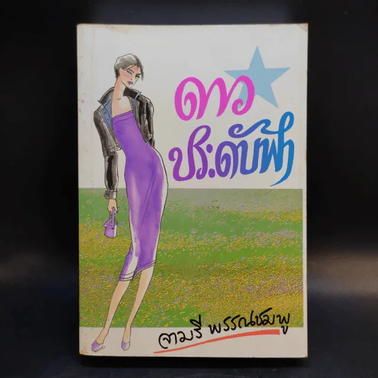 ดาวประดับฟ้า - จามรี พรรณชมพู รูปที่ 1