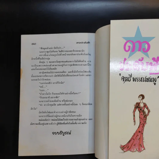 ดาวประดับฟ้า - จามรี พรรณชมพู รูปที่ 12