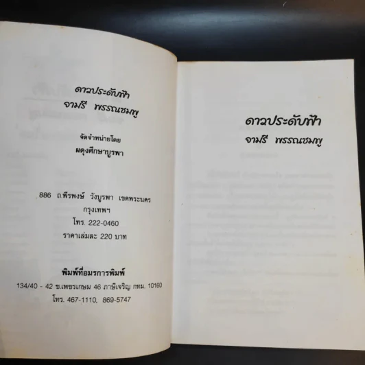 ดาวประดับฟ้า - จามรี พรรณชมพู รูปที่ 9