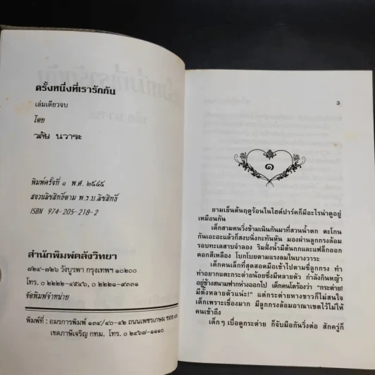 ครั้งหนึ่งที่เรารักกัน - วลัย นวาระ รูปที่ 9