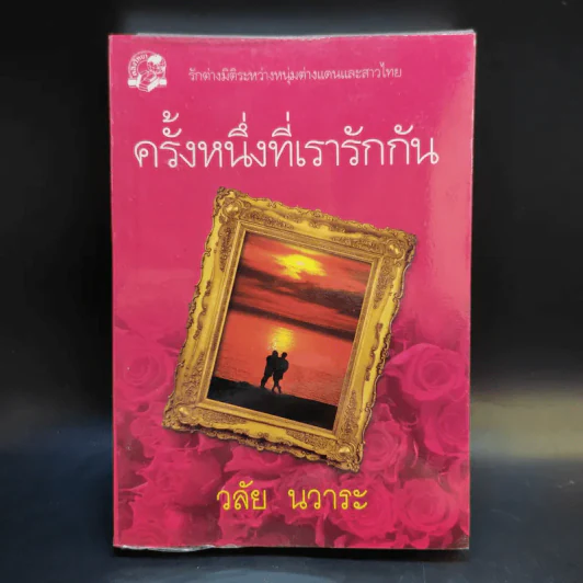 ครั้งหนึ่งที่เรารักกัน - วลัย นวาระ รูปที่ 1