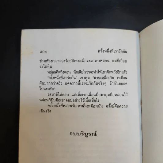 ครั้งหนึ่งที่เรารักกัน - วลัย นวาระ รูปที่ 11