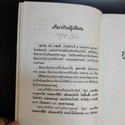 วิวาห์ลวงรัก - ชลาลัย รูปที่ 9